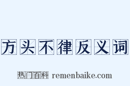 方头不律反义词是什么意思的图片